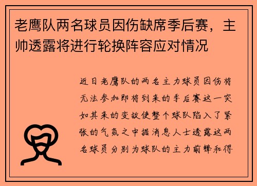 老鹰队两名球员因伤缺席季后赛，主帅透露将进行轮换阵容应对情况