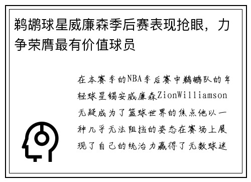 鹈鹕球星威廉森季后赛表现抢眼，力争荣膺最有价值球员