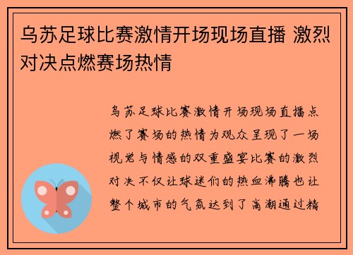 乌苏足球比赛激情开场现场直播 激烈对决点燃赛场热情
