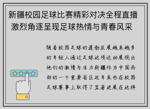 新疆校园足球比赛精彩对决全程直播 激烈角逐呈现足球热情与青春风采