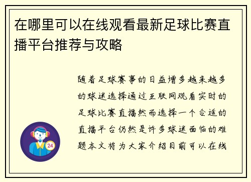 在哪里可以在线观看最新足球比赛直播平台推荐与攻略