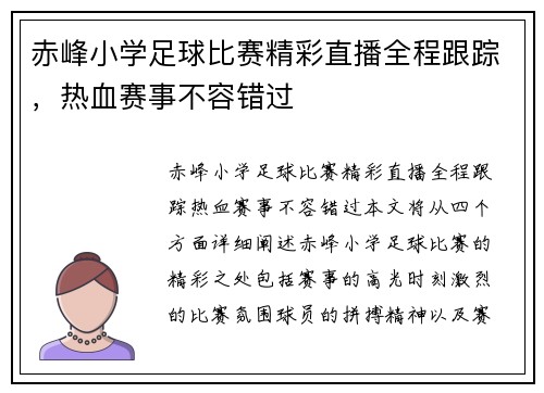 赤峰小学足球比赛精彩直播全程跟踪，热血赛事不容错过