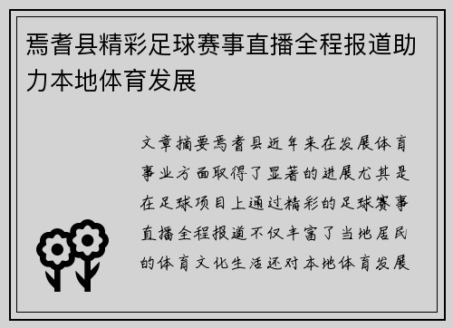 焉耆县精彩足球赛事直播全程报道助力本地体育发展