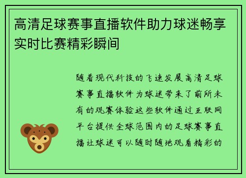 高清足球赛事直播软件助力球迷畅享实时比赛精彩瞬间